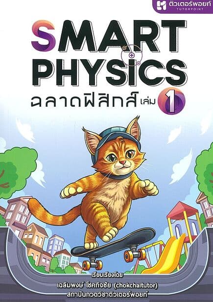 ปกหนังสือ SMART PHYSICS ฉลาดฟิสิกส์ เล่ม1