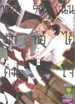 ปกหนังสือ หากรักนั้นถักทอได้ดั่งใจ (เล่มเดียวจบ)