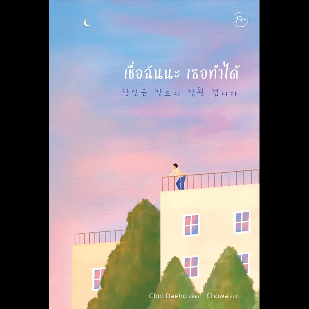 ปกหนังสือ เชื่อฉันนะ เธอทำได้
