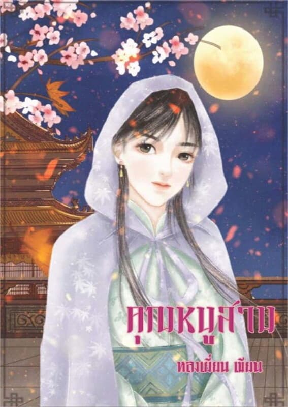 ปกหนังสือ คุณหนูสาม