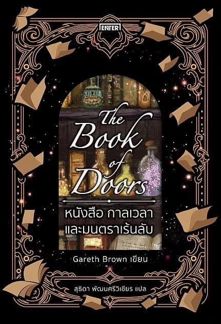 ปกหนังสือ The Book of Doors หนังสือ กาลเวลา และมนตราเร้นลับ