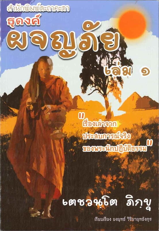 ปกหนังสือ ธุดงค์ผจญภัย เล่ม.๑