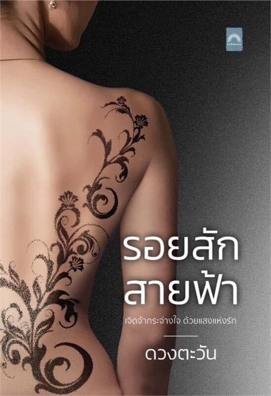 ปกหนังสือ รอยสักสายฟ้า