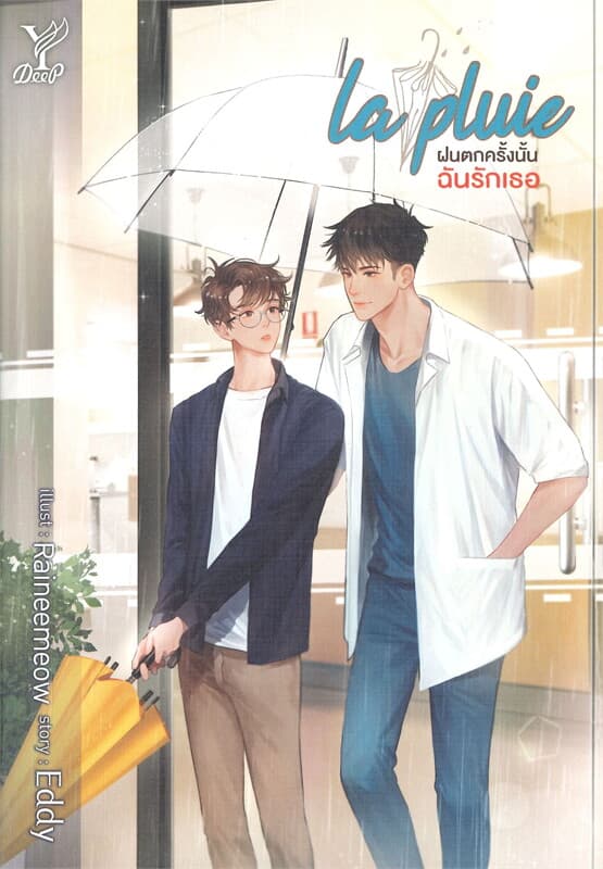 ปกหนังสือ LA PLUIE ฝนตกครั้งนั้นฉันรักเธอ