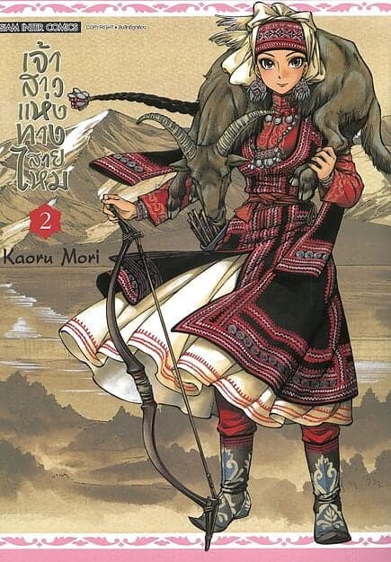 ปกหนังสือ เจ้าสาวแห่งทางสายไหม เล่ม 2