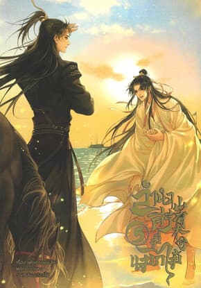 ปกหนังสือ ลำนำคีรีมีแมกไม้ เล่ม 5 (จบ)