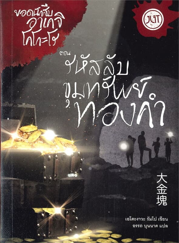 ปกหนังสือ ยอดนักสืบอาเคจิ โคโกะโร ตอน รหัสลับขุมทรัพย์ทองคำ