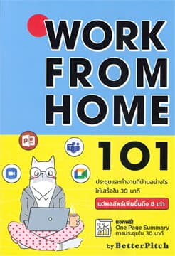 ปกหนังสือ WORK FROM HOME 101 ประชุมและทำงานที่บ้านอย่างไรให้เสร็จใน 30 นาที