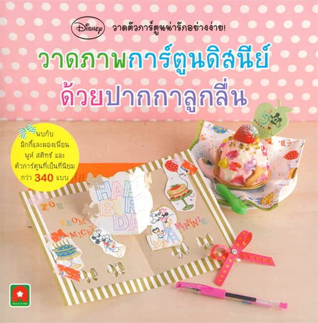 ปกหนังสือ วาดภาพการ์ตูนดีสนีย์ ด้วยปากกาลูกลื่น