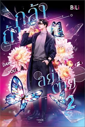 ปกหนังสือ Dare you to Stay alive กล้าอย่าตาย เล่ม 2
