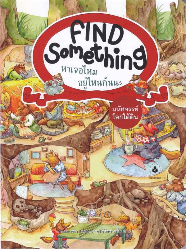 ปกหนังสือ FIND SOMETHING หาเจอไหม อยู่ไหนกันนะ มหัศจรรย์โลกใต้ดิน