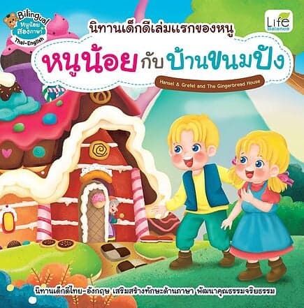 ปกหนังสือ หนูน้อยกับบ้านขนมปัง (2 ภาษา)