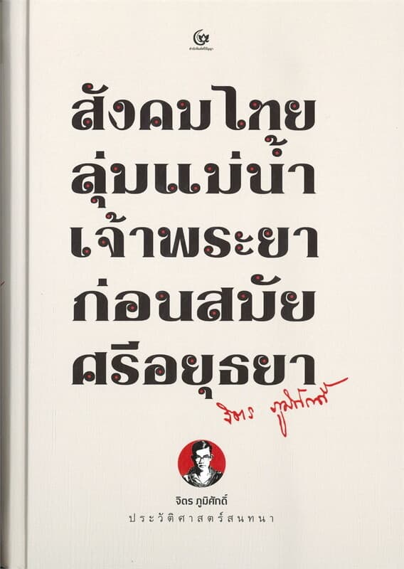 ปกหนังสือ สังคมไทยลุ่มแม่น้ำเจ้าพระยาก่อนสมัยศรีอยุธยา