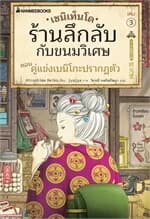 ปกหนังสือ เซนิเท็นโด ร้านลึกลับกับขนมวิเศษ เล่ม 3