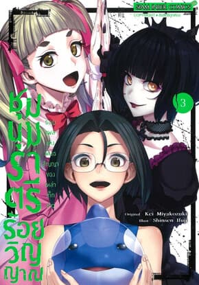 ปกหนังสือ ชุมนุมราตรีร้อยวิญญาณ เล่ม 3 (จบ)