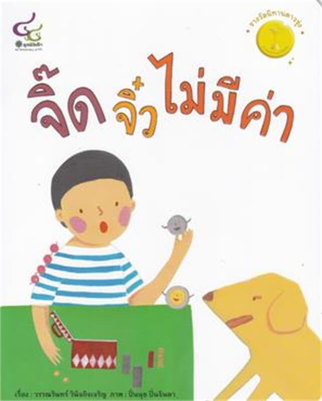 ปกหนังสือ จิ๊ดจิ๋วไม่มีค่า