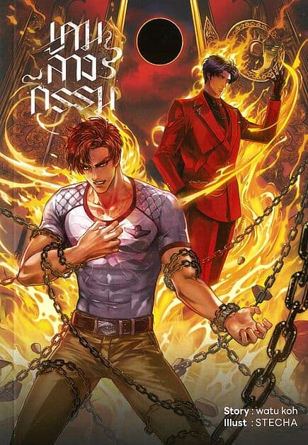ปกหนังสือ เกมล้างกรรม