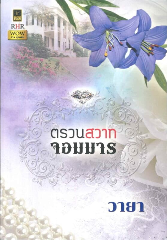 ปกหนังสือ ตรวนสวาทจอมมาร