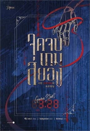 ปกหนังสือ จุดจบเกมสยอง