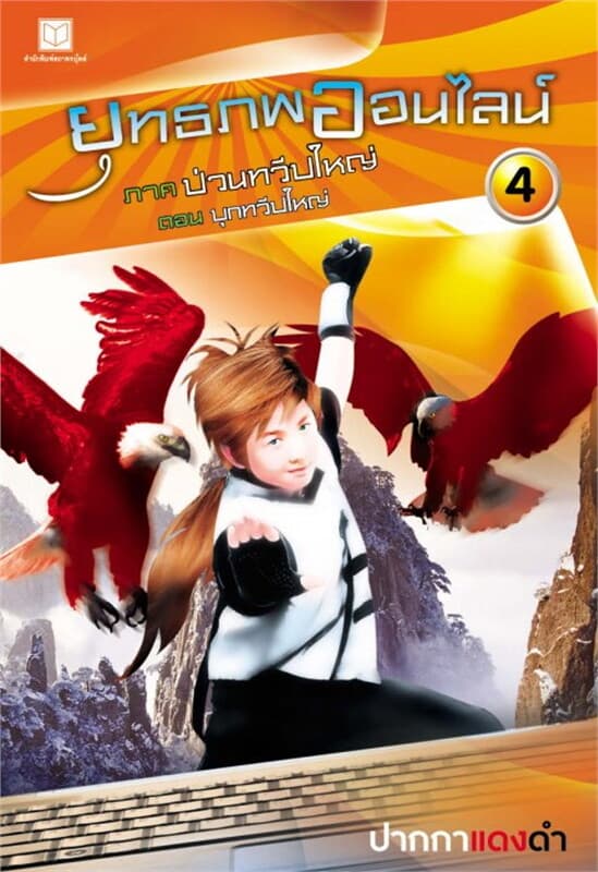 ปกหนังสือ ยุทธภพออนไลน์ ล.4 บุกทวีปใหญ่