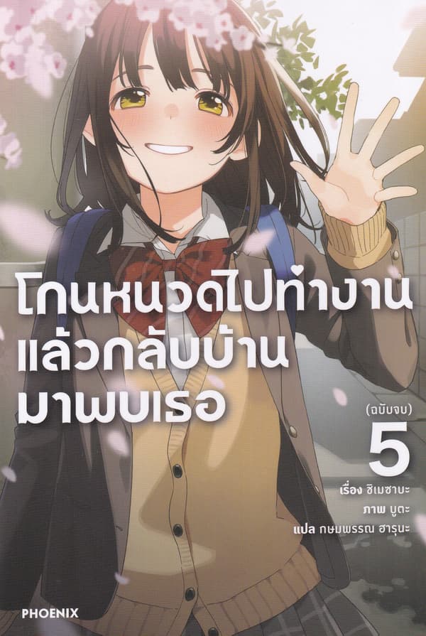 ปกหนังสือ โกนหนวดไปทำงานแล้วกลับบ้านมาพบเธอ เล่ม 5