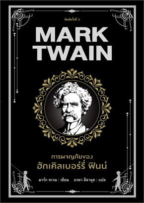 ปกหนังสือ การผจญภัยของฮักเคิลเบอร์รี่ ฟินน์