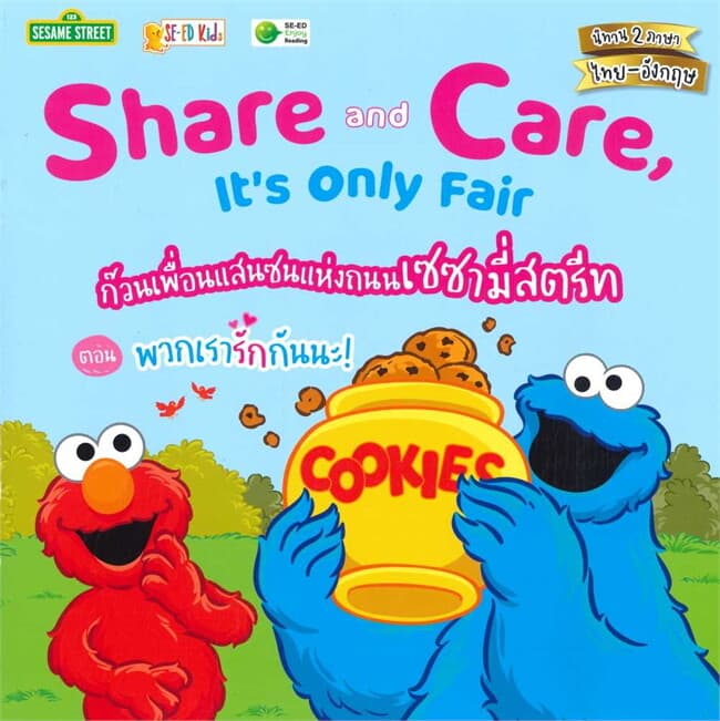 ปกหนังสือ ก๊วนเพื่อนแสนซนแห่งถนนเซซามี่สตรีท ตอน พวกเรารักกันนะ