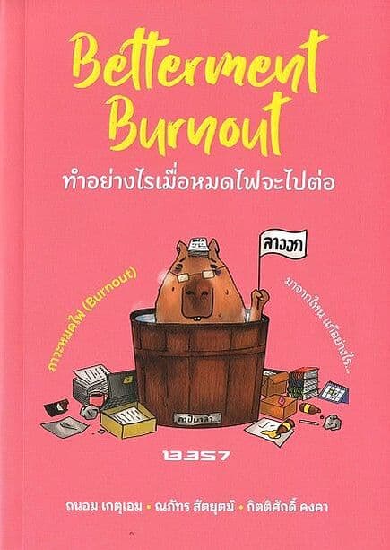 ปกหนังสือ Betterment Burnout ทำอย่างไรเมื่อหมดไฟจะไปต่อ