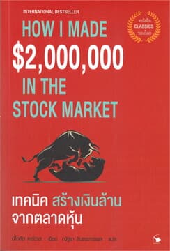 ปกหนังสือ เทคนิคสร้างเงินล้านจากตลาดหุ้น