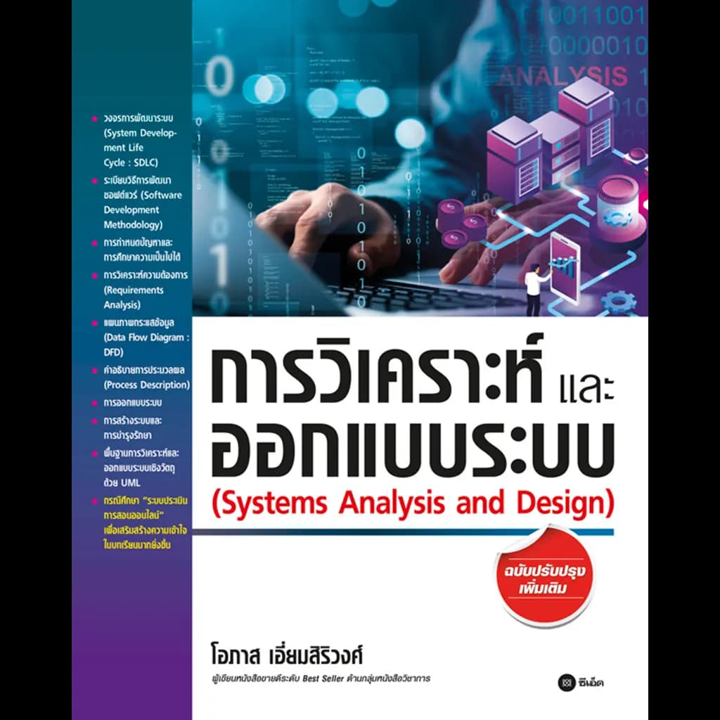 ปกหนังสือ การวิเคราะห์และออกแบบระบบ(ฉ.ปรับปรุงเพิ่