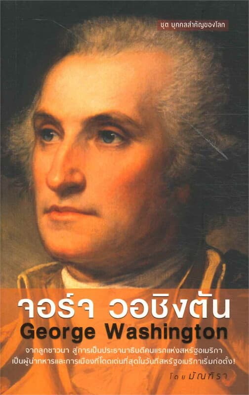 ปกหนังสือ จอร์จ วอชิงตัน ชุด บุคคลสำคัญของโลก