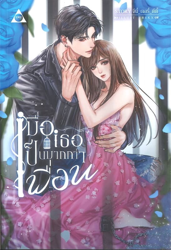 ปกหนังสือ เมื่อเธอเป็นมากกว่าเพื่อน