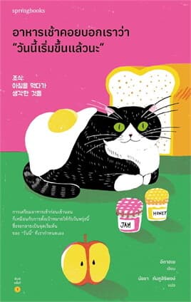 ปกหนังสือ อาหารเช้าคอยบอกเราว่า “วันนี้เริ่มขึ้นแล้วนะ”