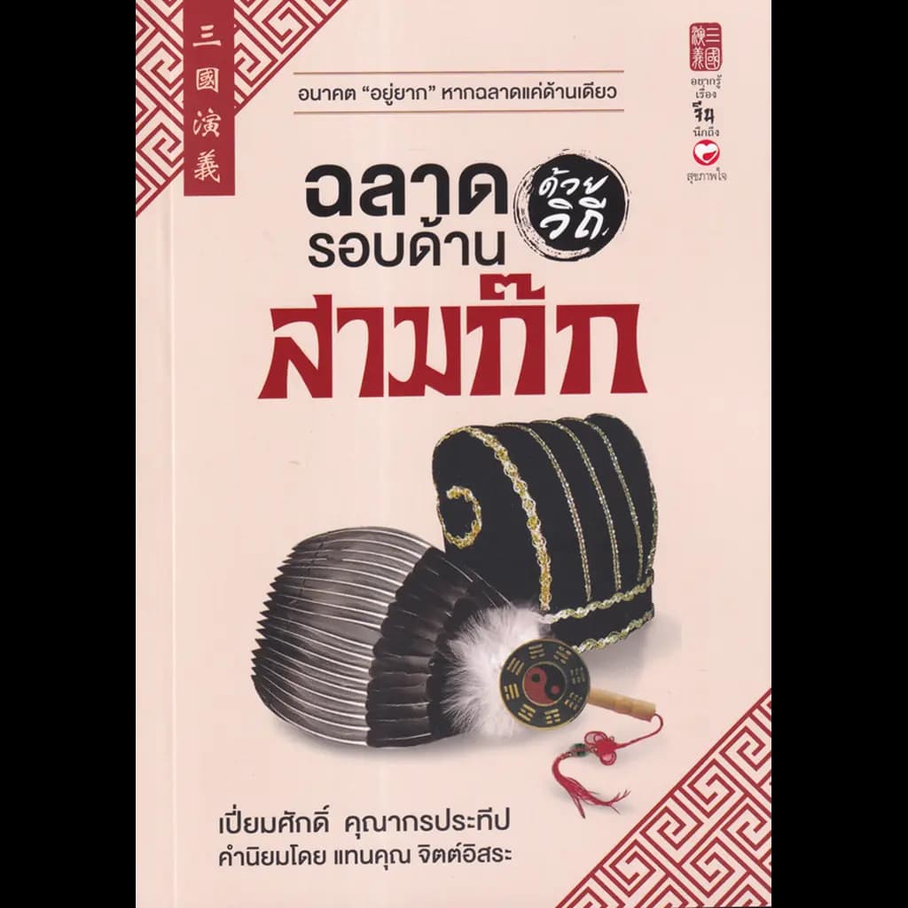 ปกหนังสือ ฉลาดรอบด้านด้วยวิถีสามก๊ก