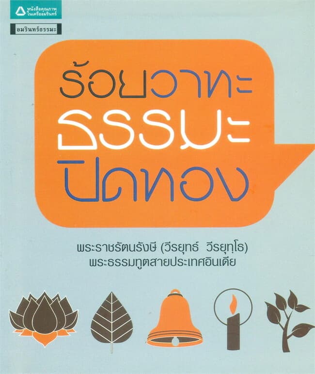 ปกหนังสือ ร้อยวาทะ ธรรมะปิดทอง