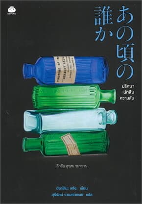 ปกหนังสือ ปริศนา นักสืบ ความลับ