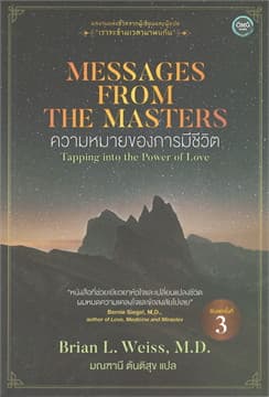 ปกหนังสือ MESSAGES FROM THE MASTERS : ความหมายของการมีชีวิต