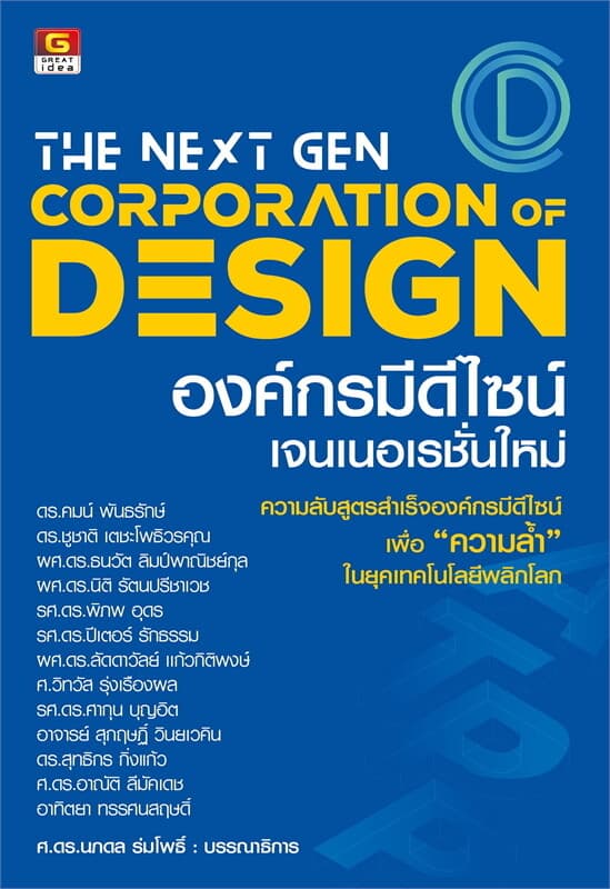 ปกหนังสือ The Next Gen Corporation Design องค์กรมีดีไซน์เจนเนอเรชั่นใหม่
