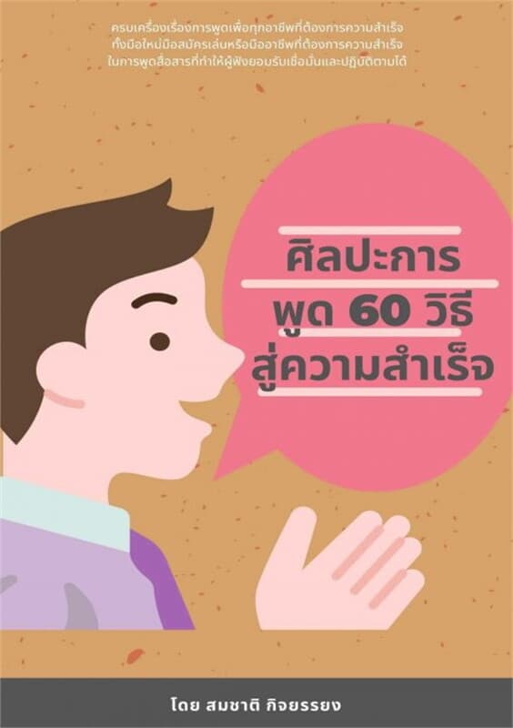ปกหนังสือ ศิลปะการพูด 60 วิธีสู่ความสำเร็จ
