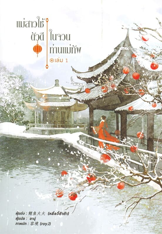 ปกหนังสือ แม่สาวใช้ตัวดี ในจวนท่านแม่ทัพ เล่ม 1