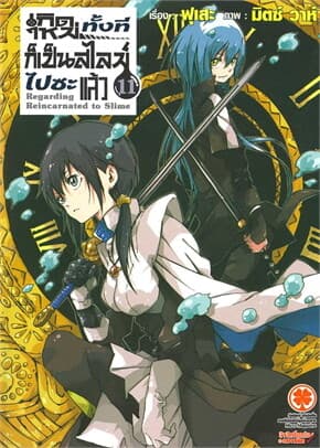 ปกหนังสือ เกิดใหม่ก็เป็นสไลม์ไปซะแล้ว 11 (นิยาย)