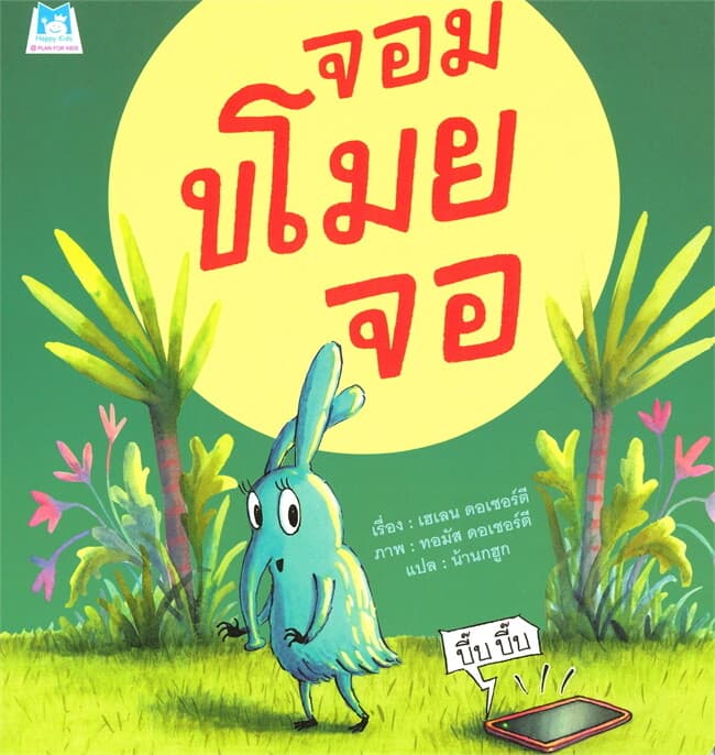 ปกหนังสือ จอมขโมยจอ