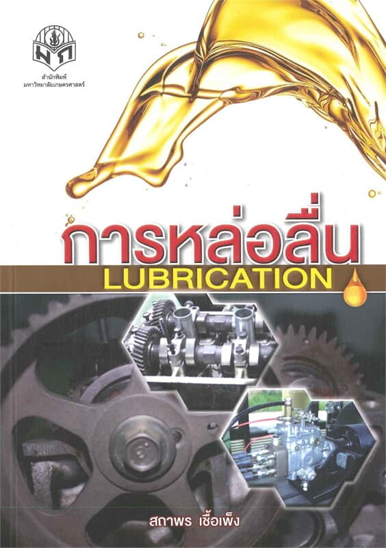 ปกหนังสือ การหล่อลื่น ( Lubrication)