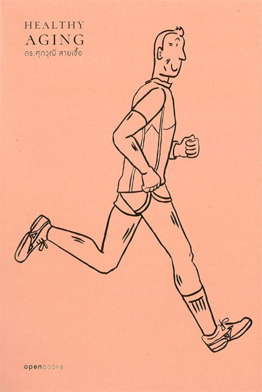 ปกหนังสือ Healthy Aging : เกิด แก่ (ไม่ ) เจ็บตาย สูงวัยอย่างมีคุณภาพ