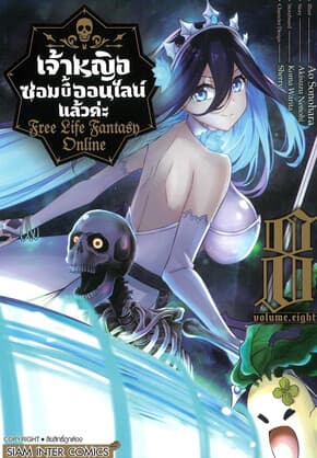 ปกหนังสือ เจ้าหญิงซอมบี้ออนไลน์แล้วค่ะ เล่ม 8