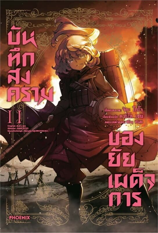 ปกหนังสือ บันทึกสงครามของยัยเผด็จการ เล่ม 11 (Mg)
