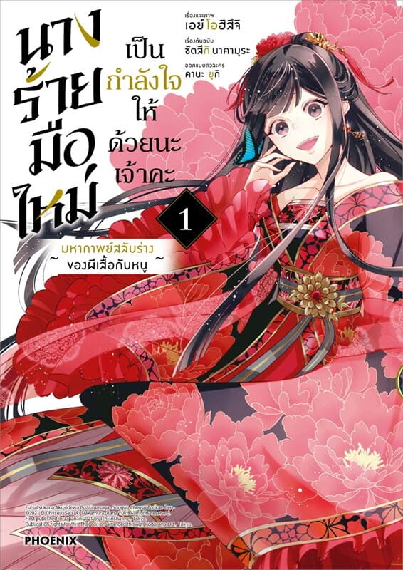 ปกหนังสือ นางร้ายมือใหม่ เป็นกำลังใจให้ด้วยนะเจ้าคะ เล่ม 1 (Mg)