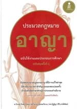 ปกหนังสือ ประมวลกฏหมายอาญา ฉบับใช้งานและประกอบ