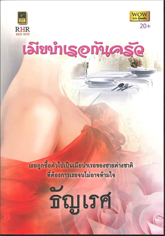 ปกหนังสือ เมียบำเรอก้นครัว (W)