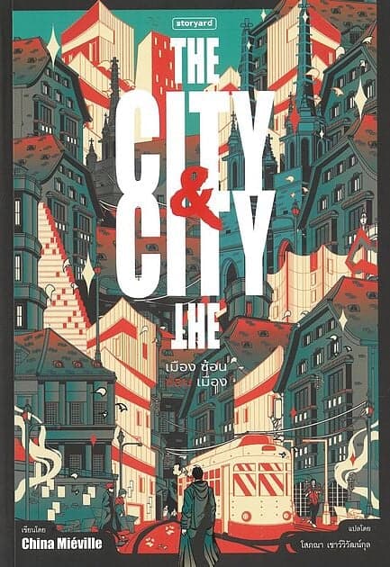 ปกหนังสือ The City & The City เมืองซ้อน ซ่อนเมือง